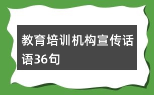 教育培訓機構宣傳話語36句