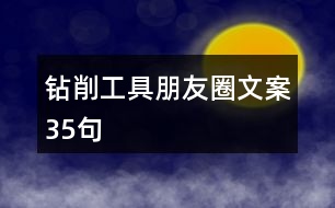 鉆削工具朋友圈文案35句