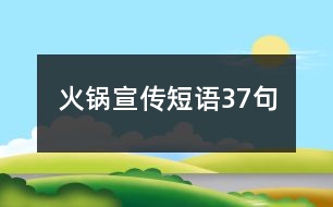 火鍋宣傳短語(yǔ)37句