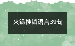 火鍋推銷語言39句