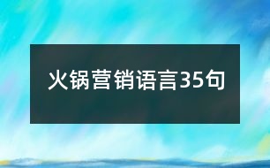 火鍋營(yíng)銷語(yǔ)言35句