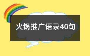 火鍋推廣語錄40句