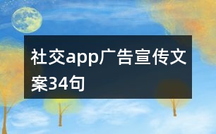 社交app廣告宣傳文案34句