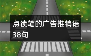 點讀筆的廣告推銷語38句