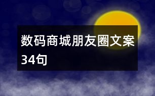 數(shù)碼商城朋友圈文案34句