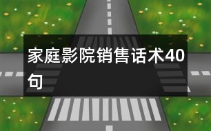 家庭影院銷售話術40句