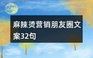 麻辣燙營銷朋友圈文案32句