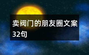 賣閥門的朋友圈文案32句