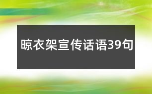 晾衣架宣傳話語(yǔ)39句