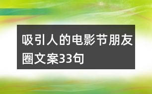 吸引人的電影節(jié)朋友圈文案33句