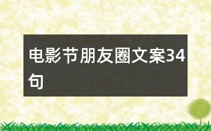 電影節(jié)朋友圈文案34句