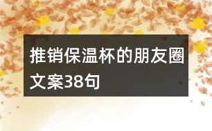 推銷保溫杯的朋友圈文案38句