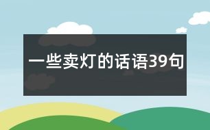 一些賣燈的話語(yǔ)39句