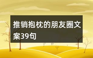 推銷抱枕的朋友圈文案39句