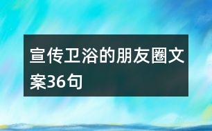 宣傳衛(wèi)浴的朋友圈文案36句