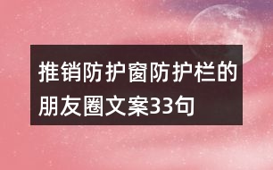 推銷防護窗防護欄的朋友圈文案33句