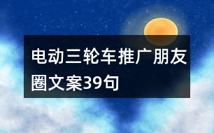 電動(dòng)三輪車推廣朋友圈文案39句