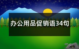 辦公用品促銷語34句