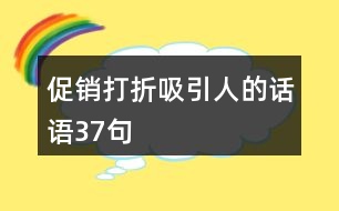 促銷打折吸引人的話語(yǔ)37句