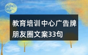 教育培訓中心廣告牌朋友圈文案33句