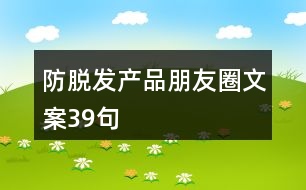 防脫發(fā)產(chǎn)品朋友圈文案39句