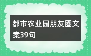 都市農(nóng)業(yè)園朋友圈文案39句