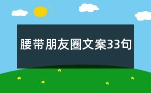 腰帶朋友圈文案33句