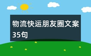 物流快運朋友圈文案35句