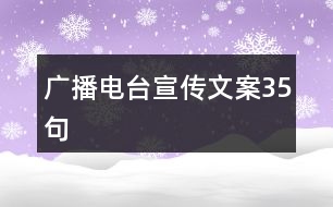 廣播電臺(tái)宣傳文案35句