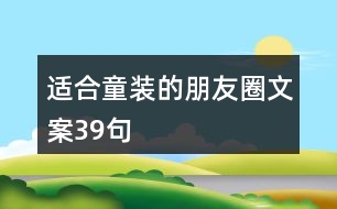 適合童裝的朋友圈文案39句