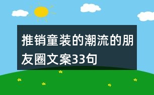 推銷童裝的潮流的朋友圈文案33句