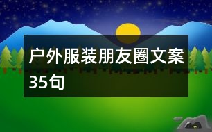 戶外服裝朋友圈文案35句