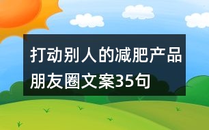 打動別人的減肥產(chǎn)品朋友圈文案35句