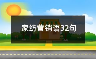 家紡營(yíng)銷語32句