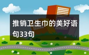 推銷衛(wèi)生巾的美好語句33句