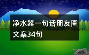 凈水器一句話朋友圈文案34句