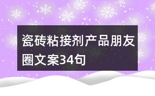 瓷磚粘接劑產品朋友圈文案34句