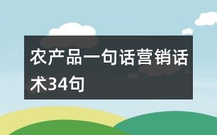 農產品一句話營銷話術34句