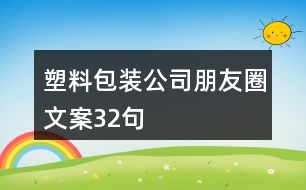 塑料包裝公司朋友圈文案32句