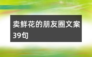 賣鮮花的朋友圈文案39句