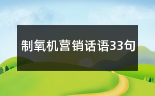 制氧機營銷話語33句