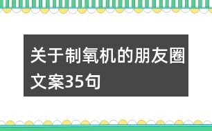 關(guān)于制氧機(jī)的朋友圈文案35句