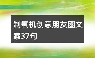 制氧機(jī)創(chuàng)意朋友圈文案37句