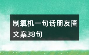 制氧機(jī)一句話朋友圈文案38句