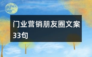 門業(yè)營(yíng)銷朋友圈文案33句