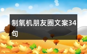 制氧機(jī)朋友圈文案34句