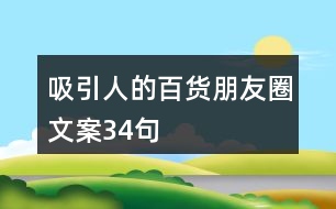 吸引人的百貨朋友圈文案34句