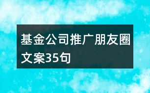 基金公司推廣朋友圈文案35句