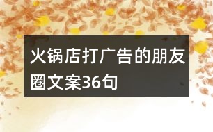 火鍋店打廣告的朋友圈文案36句