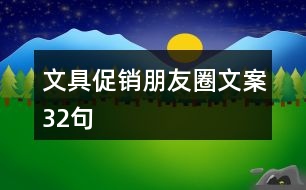 文具促銷朋友圈文案32句